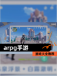 【arpg手游】游戏大全推荐
