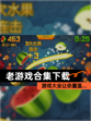 【老游戏合集下载】游戏大全让你重温…