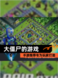 【大僵尸的游戏】手游推荐专为玩家打造