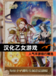 人气【汉化乙女游戏】手游排行精选