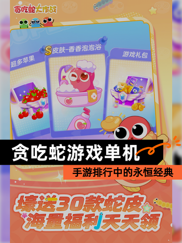 【贪吃蛇游戏单机】手游排行中的永恒经典截图1