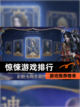 【惊悚游戏排行】游戏推荐榜单截图1