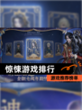 【惊悚游戏排行】游戏推荐榜单