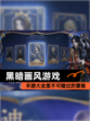 【黑暗画风游戏】手游大全里不可错过的冒险