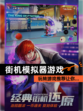 玩转【街机模拟器游戏】游戏推荐让你…