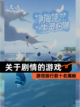 【关于剧情的游戏】游戏排行前十名揭秘截图1