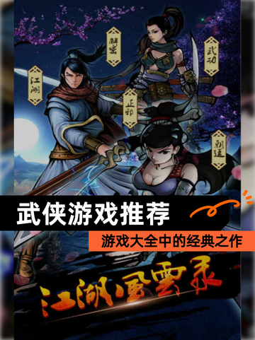 【武侠游戏推荐】游戏大全中的经典之作截图1