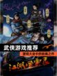【武侠游戏推荐】游戏大全中的经典之作