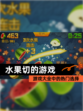 【水果切的游戏】游戏大全中的热门选择