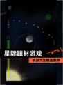 【星际题材游戏】手游大全精选推荐