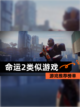 【命运2类似游戏】游戏推荐榜单截图1