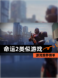 【命运2类似游戏】游戏推荐榜单