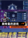 【奥特曼的游戏】游戏推荐陪你畅游宇宙