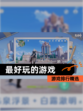 【最好玩的游戏】游戏排行精选