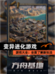 【变异进化游戏】游戏大全：全面了解新玩法截图1