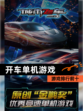 【开车单机游戏】游戏排行前十