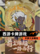 【西游卡牌游戏】手游大全精选
