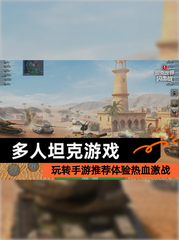 玩转【多人坦克游戏】手游推荐体验热血激战截图1