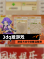 【3dq版游戏】游戏大全中的精品推荐