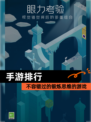 【手游排行】不容错过的锻炼思维的游戏