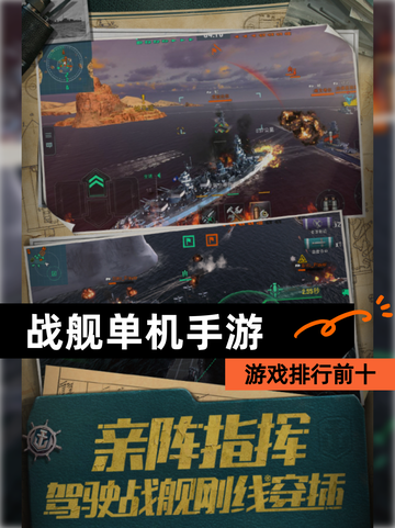 【战舰单机手游】游戏排行前十截图1