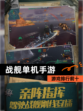 【战舰单机手游】游戏排行前十