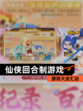 【仙侠回合制游戏】游戏大全汇总