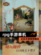 必玩【rpg手游单机】手游推荐精选