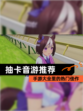 【抽卡音游推荐】手游大全里的热门佳作