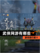 【武侠网游有哪些】游戏排行前十截图1