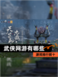 【武侠网游有哪些】游戏排行前十