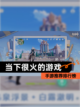 【当下很火的游戏】手游推荐排行榜截图1