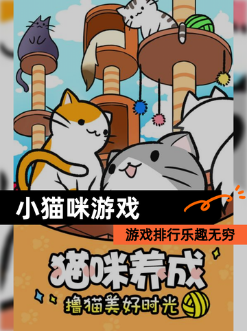 【小猫咪游戏】游戏排行乐趣无穷截图1