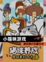 【小猫咪游戏】游戏排行乐趣无穷