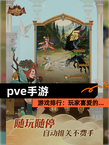 【pve手游】游戏排行：玩家喜爱的…截图1