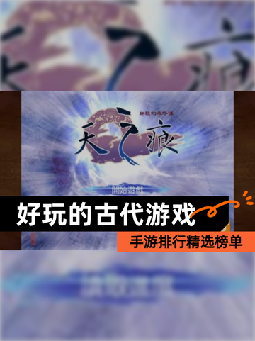 【好玩的古代游戏】手游排行精选榜单截图1