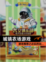 【城镇农场游戏】游戏推荐之必玩的田…