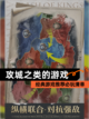 经典【攻城之类的游戏】游戏推荐必玩清单截图1