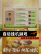 玩转【自动挂机游戏】游戏推荐榜单