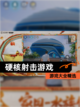 【硬核射击游戏】游戏大全精选截图1