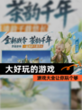 【大好玩的游戏】游戏大全让你玩个够