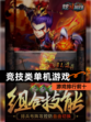 【竞技类单机游戏】游戏排行前十
