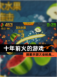 探索【十年前火的游戏】手游大全经典…