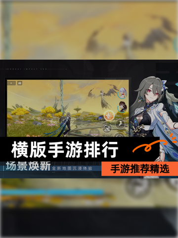 【横版手游排行】手游推荐精选截图1