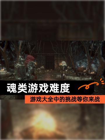 【魂类游戏难度】游戏大全中的挑战等你来战截图1
