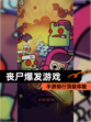 【丧尸爆发游戏】手游排行顶级体验