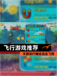 【飞行游戏推荐】手游排行精选自由飞翔
