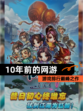 【10年前的网游】游戏排行巅峰之作