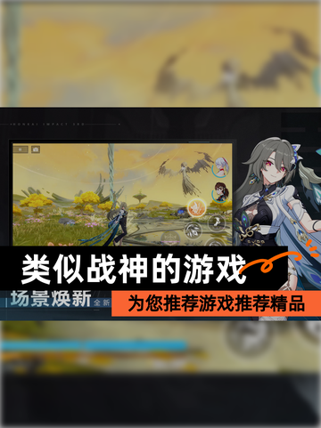为您推荐【类似战神的游戏】游戏推荐精品截图1