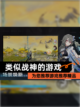 为您推荐【类似战神的游戏】游戏推荐精品截图1